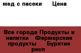 мед с пасеки ! › Цена ­ 180 - Все города Продукты и напитки » Фермерские продукты   . Бурятия респ.